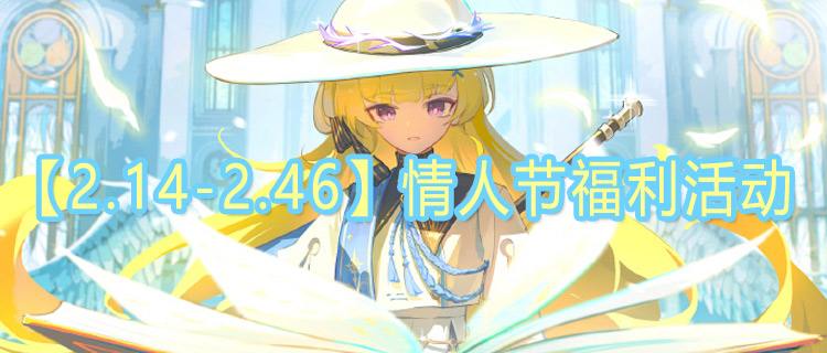 【2.14-2.46】周末福利活动：情人节专属好礼免费送，开福袋赢平台VIP！