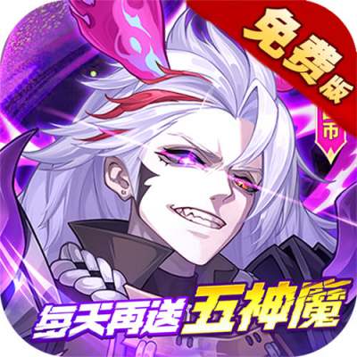 远征将士0.1折五神魔免费升级版
