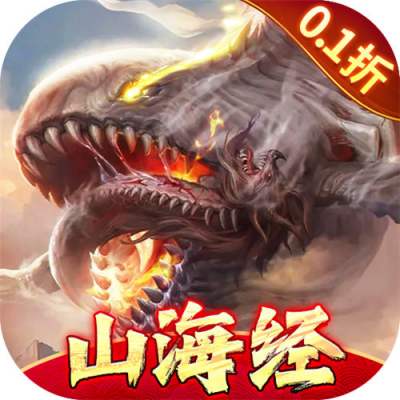 万剑至尊0.1折山海经福利版