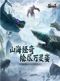 万剑至尊游戏试玩：欢迎来到神秘奇幻的山海世界！