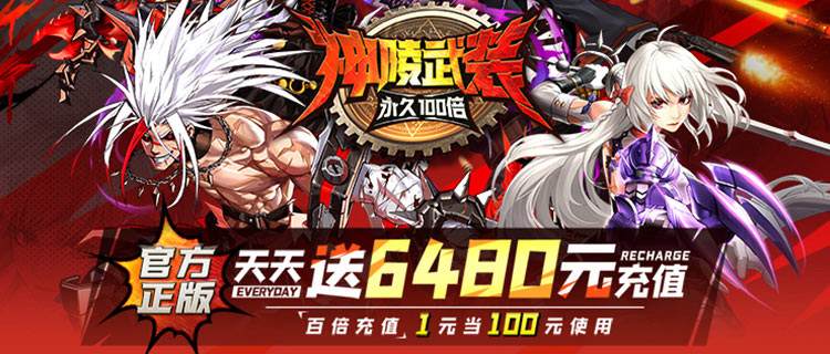 《神陵武装》一款暗黑地下城横版格斗手游！现在登录天天送6480元充值！