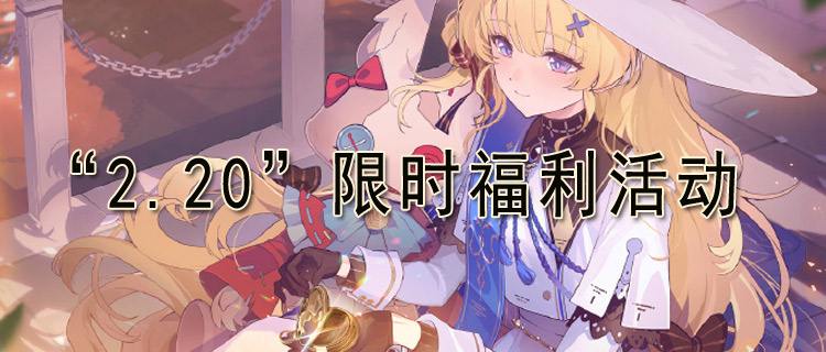 “2.20”限时福利活动：多种游戏福利免费领，玩游戏不花一分钱！