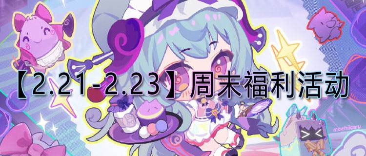 【2.21-2.23】周末福利活动：万元元宝免费送，超爽代金券送不停！