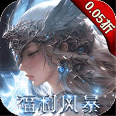 黎明召唤0.05免费领万充版