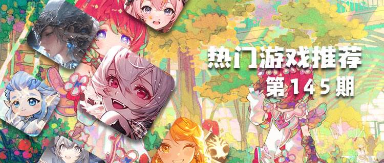 <b>巴兔平台热游推荐排行榜第一百四十五期</b>