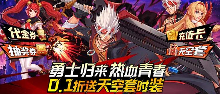 勇者归来，热血青春！重回阿拉德大陆，决战地下城！