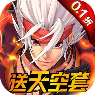深渊契约0.1折送天空套删测版