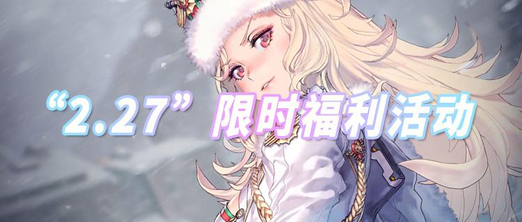 “2.27”限时福利活动：月末狂欢进行时，登录就领648！