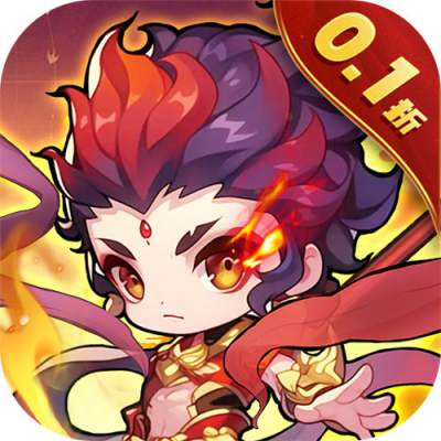 大话蜀山0.1折送悟空福利版