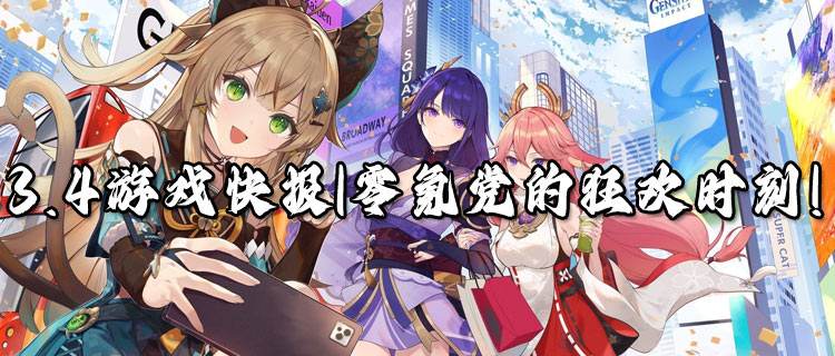 <b>3.4游戏快报|不花钱的免费游戏来袭~玩游戏还能白嫖专区免费首充~</b>