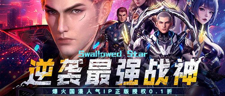 正版授权《吞噬星空：黎明》！百位角色激战变异巨兽，477万字史诗剧情！