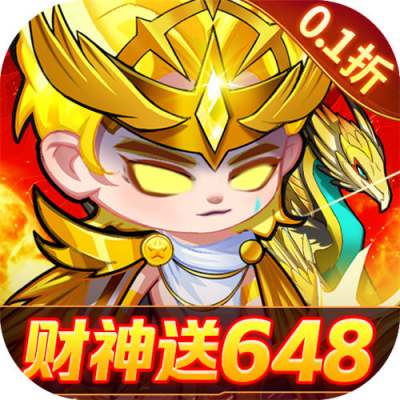 猎妖0.1折财神送648版