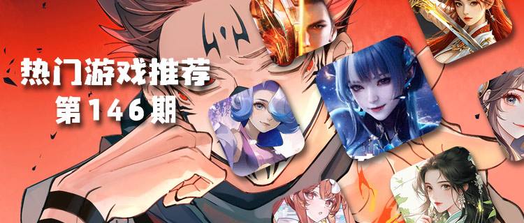 <b>巴兔平台热游推荐排行榜第一百四十六期</b>