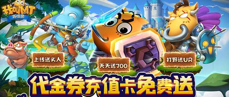 代金券充值卡免费送！《我叫MT英雄杀》官方正版萌贱来袭！