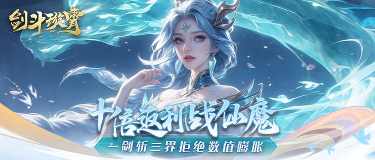 拒绝数字膨胀，十倍超爽返利！《剑斗璇霄》带你体验一剑斩三界的快感！