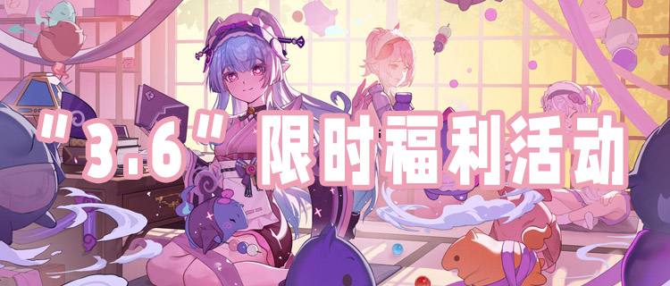 “3.6”限时福利活动：高能福利游戏来袭~参与游戏活动领惊喜大奖！