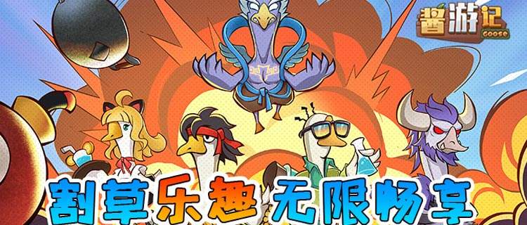 魔性割草，全屏清怪停不下来！《酱游记》带你爽翻天！