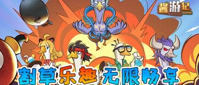 魔性割草，全屏清怪停不下来！《酱游记》带你