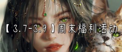 【3.7-3.9】周末福利活动：高价值福利免费送~白嫖