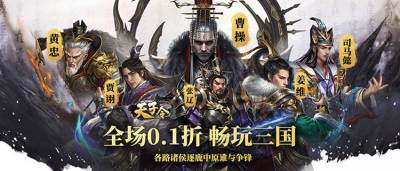 全场0.1折畅玩三国！各路诸侯逐鹿中原谁与争锋