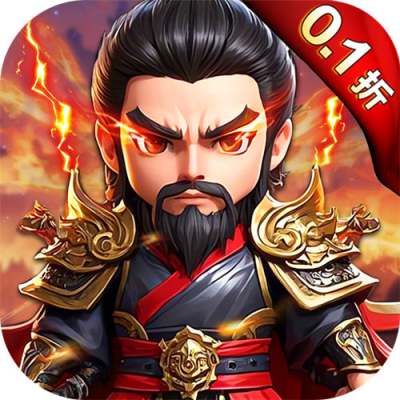 勇闯三国0.1折版