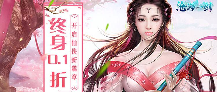 炼气求道，《沧海一剑》带你体验最正统的仙侠世界！快来开启仙侠新篇章！