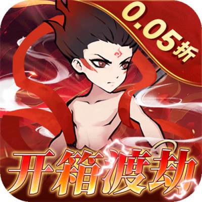 合体三国0.05折开箱渡劫版