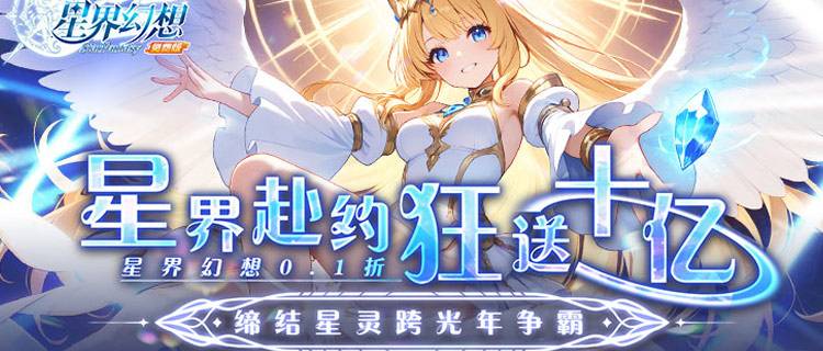 星界赴約，狂送十億！背負(fù)上拯救星界的使命，和命定星靈共同歷險(xiǎn)吧！
