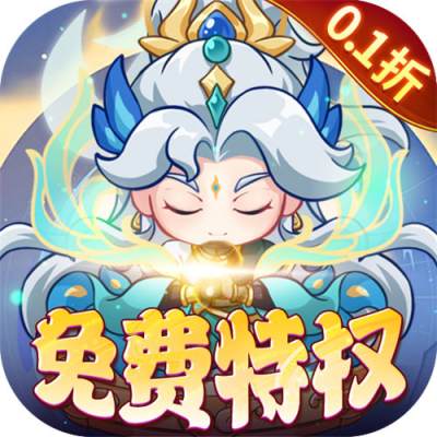 勇者大暴走0.1折免费特权版