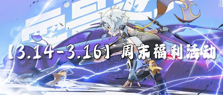 【3.14-3.16】周末福利活動：白色情人節(jié)限時助力，多重好禮免費領(lǐng)！