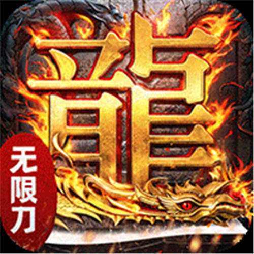 屠龍圣域無限刀傳奇打金版