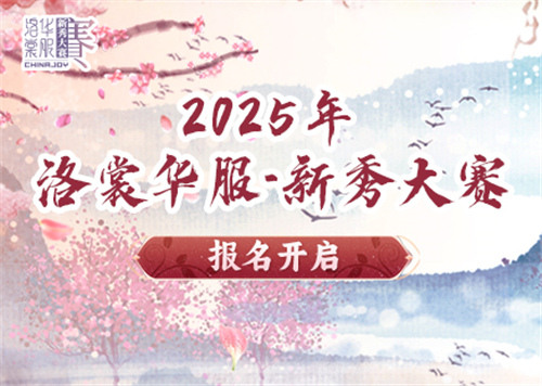 2025 ChinaJoy洛裳华服•新秀大赛报名开启！