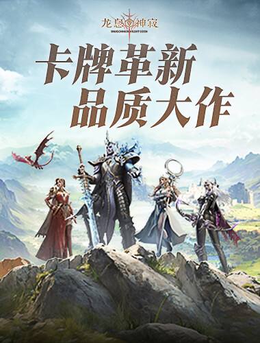 新一代魔幻卡牌RPG，体验原汁原味西幻史诗——《龙息：神寂》公测开启