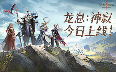 新一代魔幻卡牌RPG，体验原汁原味西幻史诗——《龙息：神寂》公测开启