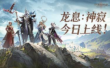 新一代魔幻卡牌RPG《龙息：神寂》公测开启