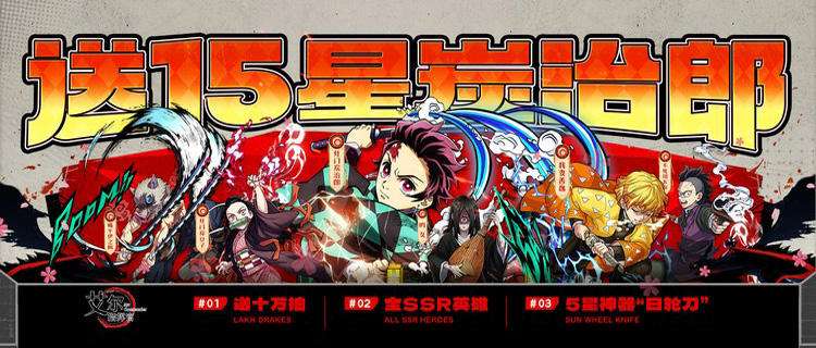 来《艾尔指挥官》开始惊心动魄的斩鬼冒险！现在登录还送15星炭治郎！
