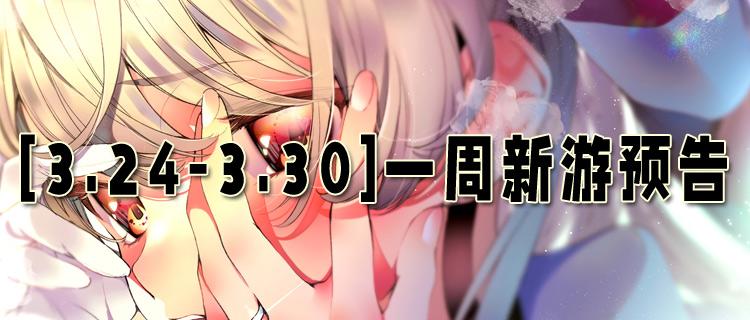 [3.24-3.30]一周新游预告：玩游戏送10000元充值卡！