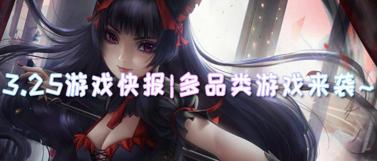<b>3.25游戏快报|多品类游戏来袭~这些游戏统统免费开玩！</b>