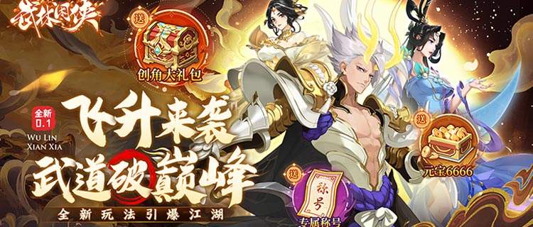 成为武林至尊称霸江湖！快来《武林闲侠》，轻松一点成绝世大侠！