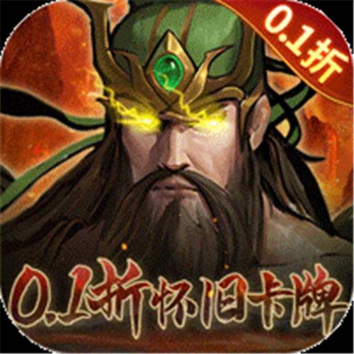 《奇门（0.1折怀旧卡牌）》限时多倍大额（线下申请）