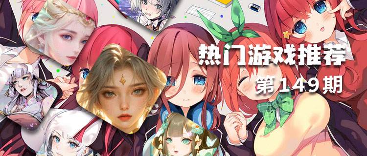 <b>巴兔平台热游推荐排行榜第一百四十九期</b>
