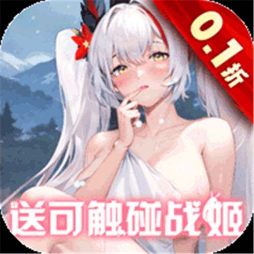 《战火使命（0.1折送可触碰战姬）》限时大额定制（线下申请）