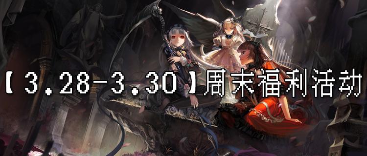 【3.28-3.30】周末福利活动：月末狂欢，福利送不停！万元充值免费嫖！