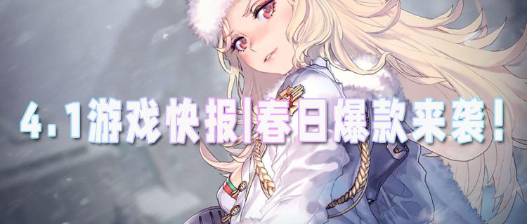 <b>4.1游戲快報|春日爆款來襲，硬核、治愈、冒險… 總有一款戳中你！</b>