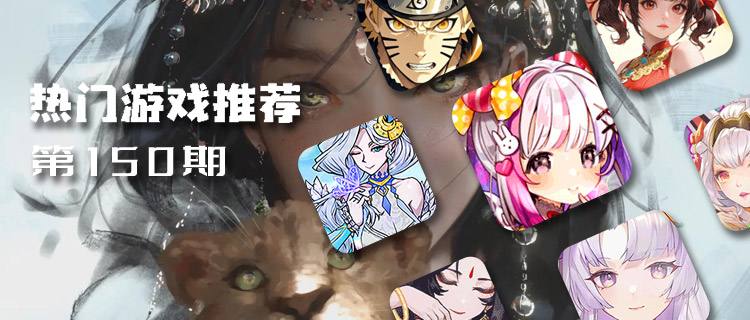 <b>巴兔平臺熱游推薦排行榜第一百五十期</b>