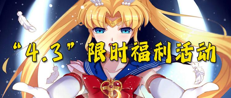 “4.3”限時(shí)福利活動(dòng)：踏青福利大放送！玩游戲送真實(shí)充值紅包！