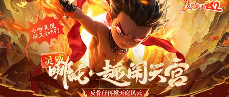 我命由我不由天！《鬧鬧天宮2》鎏金國(guó)風(fēng)合成塔防，重塑西游封神神話宇宙！