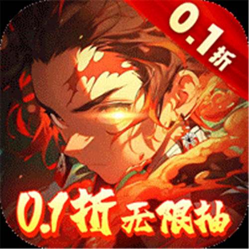 《鬼剑豪（鬼灭0.1折送无限抽）》限定头像框（自动发放）