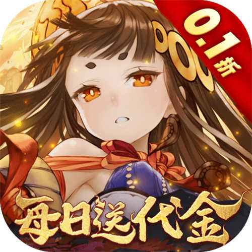 山海镜花0.1折天天千元代金手游