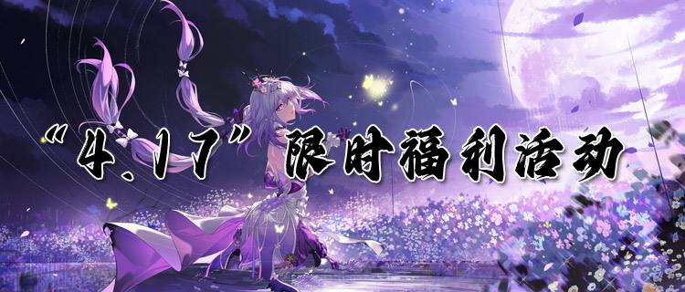 “4.17”限时福利活动：平台 “大放血”，此时不薅待何时！